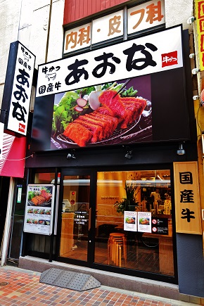 店舗情報 牛かつあおな 上野御徒町 新宿歌舞伎町 渋谷